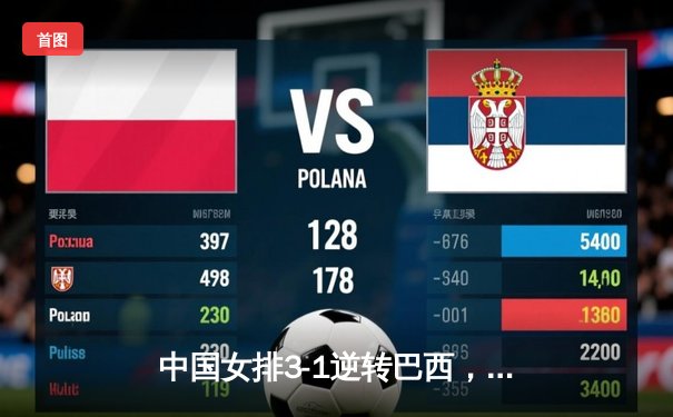 中国女排3-1逆转巴西，张常宁砍24分率队夺世联赛开门红