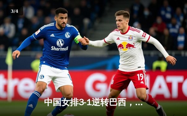 中国女排3-1逆转巴西，张常宁砍24分率队夺世联赛开门红 - 3