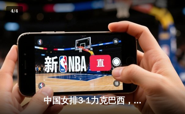 中国女排3-1力克巴西，张常宁发球制胜锁定奥运门票 - 4