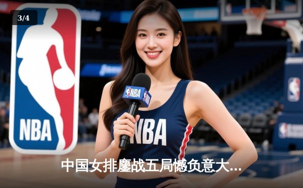 中国女排鏖战五局憾负意大利，李盈莹独得28分难救主 - 3