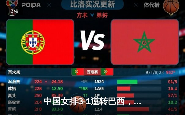 中国女排3-1逆转巴西，张常宁砍24分率队夺世联赛开门红 - 2