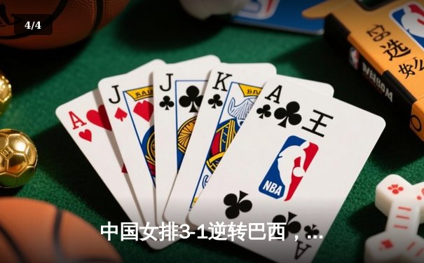 中国女排3-1逆转巴西，张常宁砍24分率队夺世联赛开门红 - 4