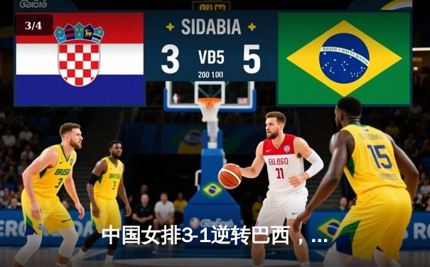 中国女排3-1逆转巴西，张常宁砍24分率队夺世联赛开门红 - 3