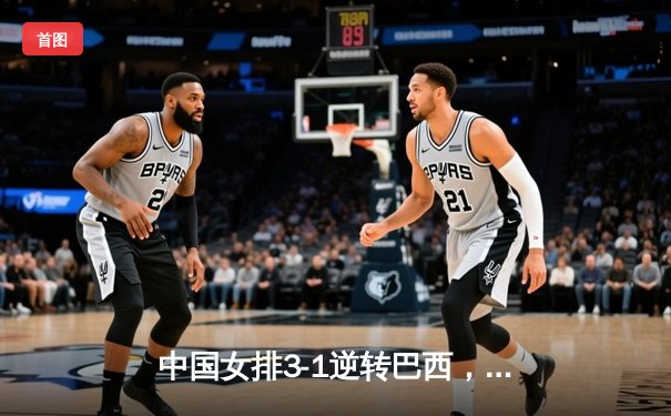 中国女排3-1逆转巴西，张常宁砍24分率队夺世联赛开门红