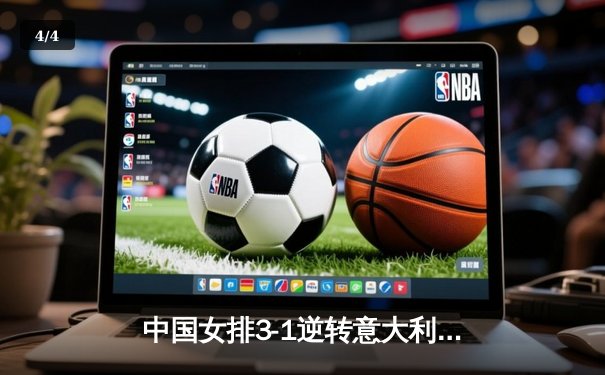 中国女排3-1逆转意大利，张常宁砍28分率队夺VNL开门红 - 4