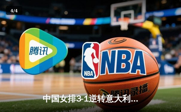 中国女排3-1逆转意大利，张常宁砍28分率队夺VNL开门红 - 4