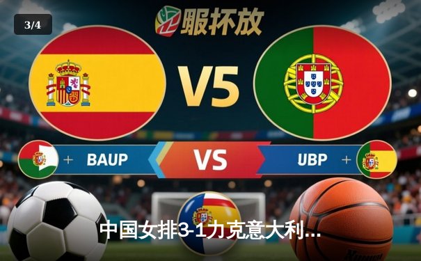 中国女排3-1力克意大利 朱婷24分率队挺进世界联赛决赛 - 3