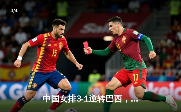 中国女排3-1逆转巴西，张常宁砍24分率队夺VNL开门红 - 4