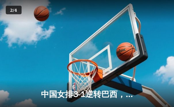 中国女排3-1逆转巴西，张常宁砍24分率队夺VNL开门红 - 2