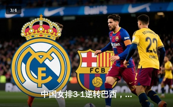 中国女排3-1逆转巴西，张常宁砍24分率队夺VNL开门红 - 3