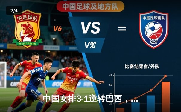 中国女排3-1逆转巴西，张常宁砍24分率队夺VNL开门红 - 2