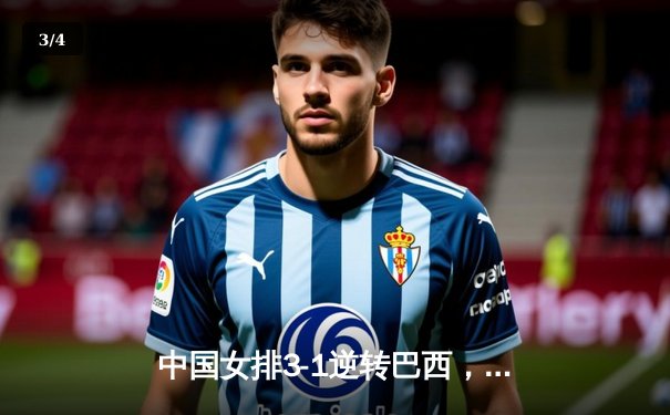 中国女排3-1逆转巴西，张常宁砍24分率队夺VNL开门红 - 3