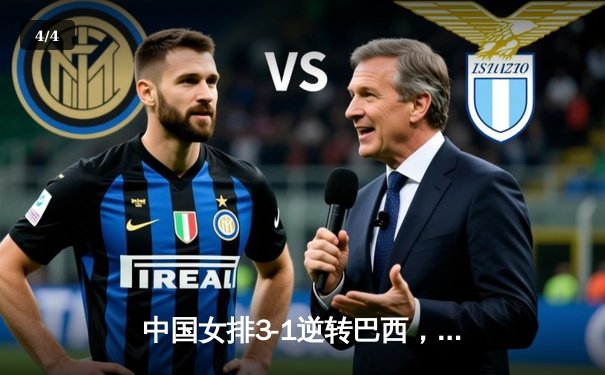 中国女排3-1逆转巴西，张常宁砍24分率队夺VNL开门红 - 4