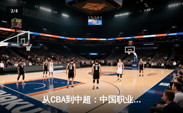 从CBA到中超：中国职业体育的转型阵痛与未来之路 - 2