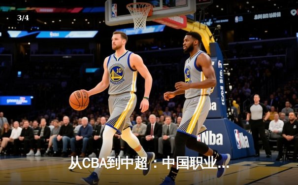 从CBA到中超：中国职业体育的转型阵痛与未来之路 - 3