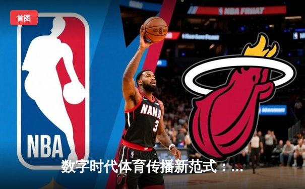数字时代体育传播新范式：从赛场激情到沉浸式体验的革命