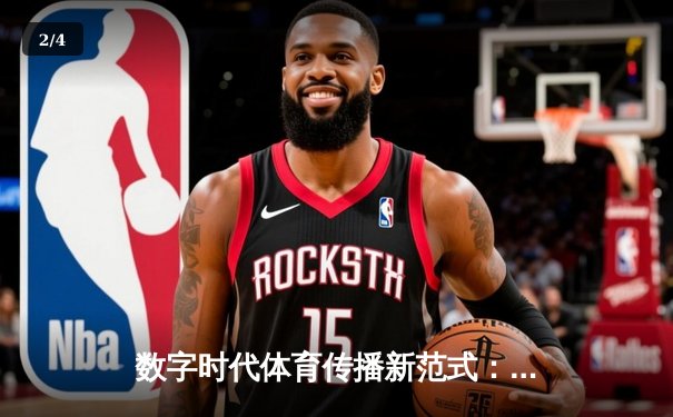 数字时代体育传播新范式：从赛场激情到沉浸式体验的革命 - 2