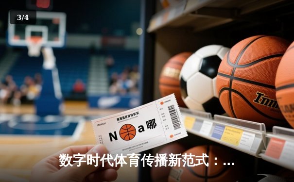 数字时代体育传播新范式：从赛场激情到沉浸式体验的革命 - 3