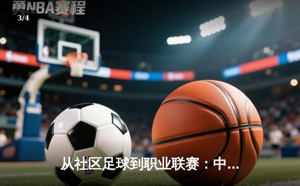 从社区足球到职业联赛：中国草根体育的崛起与挑战 - 3